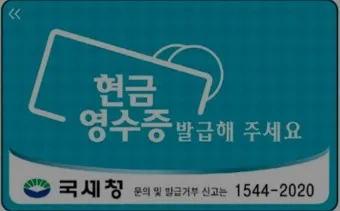 현금영수증 취소 신고 기간 문자_18