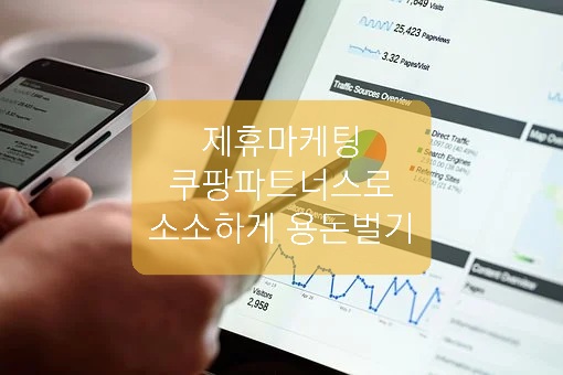  쿠팡파트너스 수익 후기