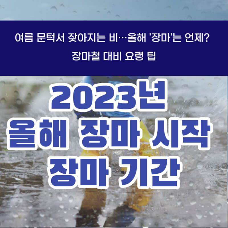 2023년 올해 장마 시작&#44; 장마 기간