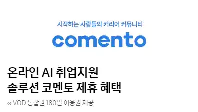 1_COMENTO 제휴 혜택