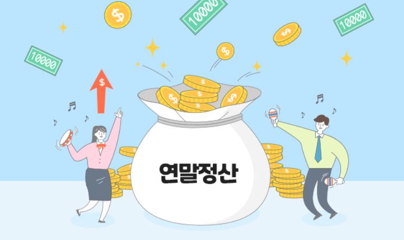  2021 연말정산 꿀팁