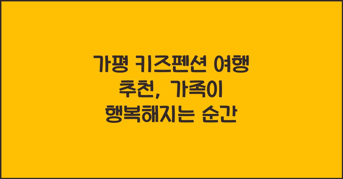 가평 키즈펜션 여행 추천