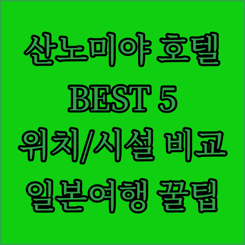 산노미야 호텔 어디로 떠나볼까 인기 