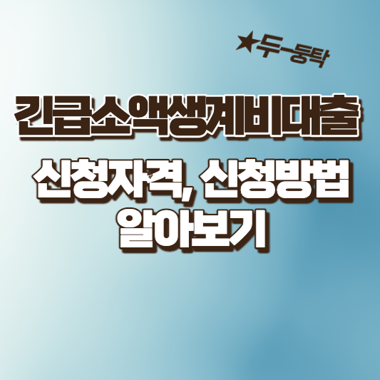  긴급 소액생계비대출 신청자격, 신청방법 알아보기
