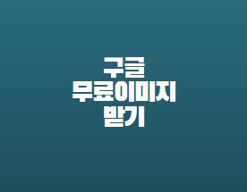 구글무료이미지