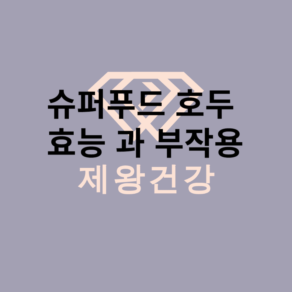  호두 효능 과 부작용, 탈모예방