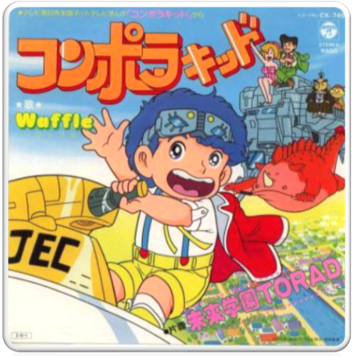 1985 コンポラキッド Konpora Kid Theme 콤포라 키드