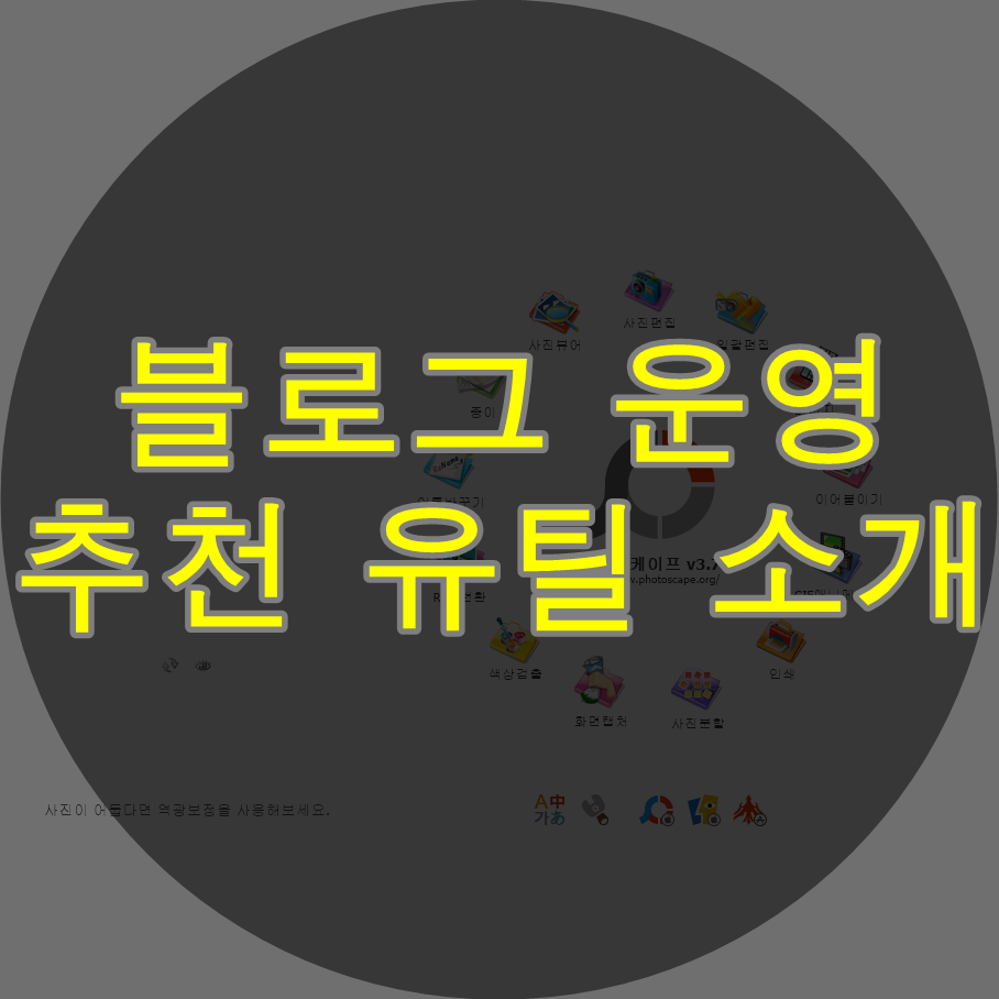  티스토리 수익형 블로그 운영에 도움되는 툴 소개
