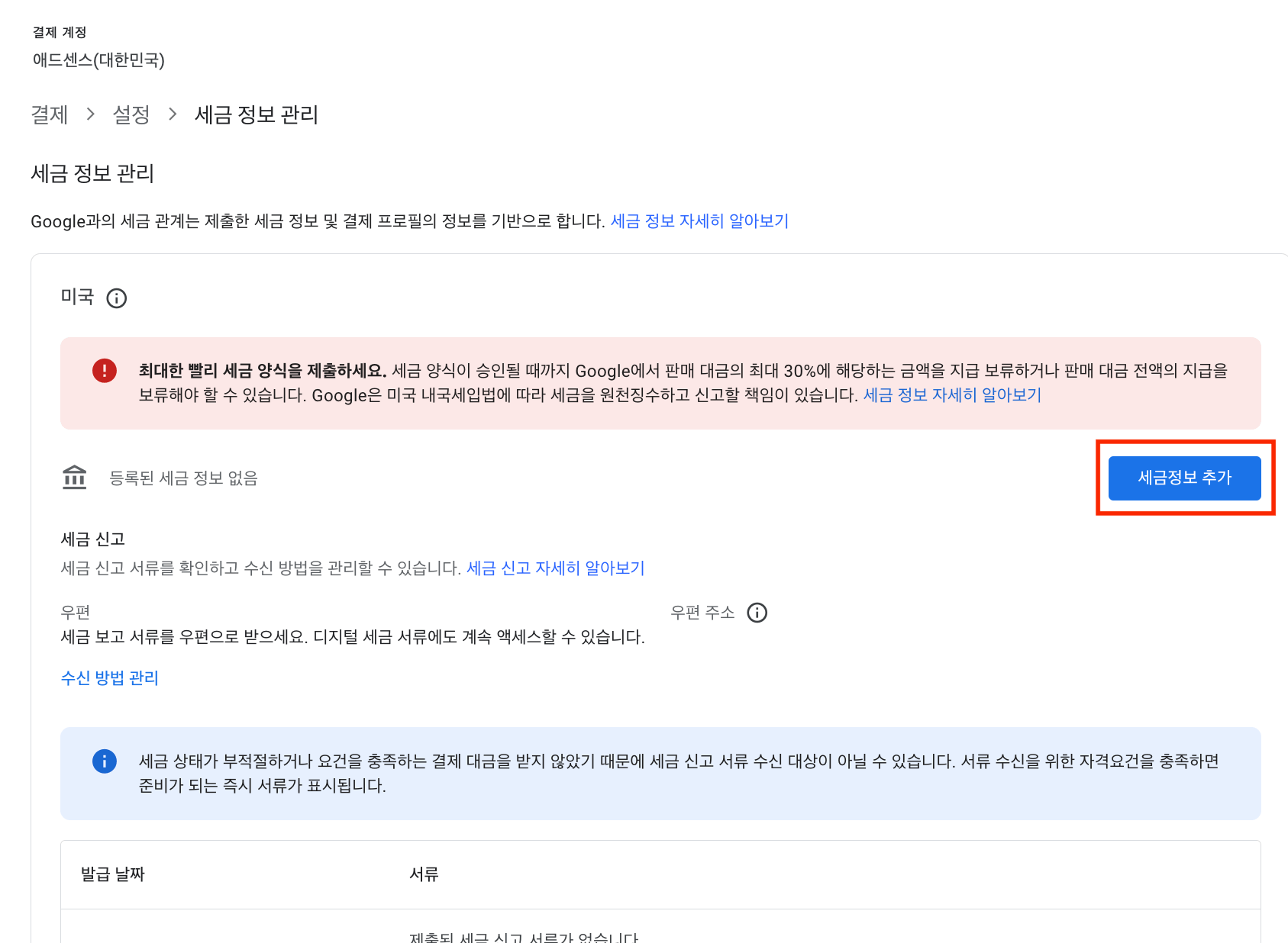 미국 세금 정보 추가 버튼을 클릭합니다.