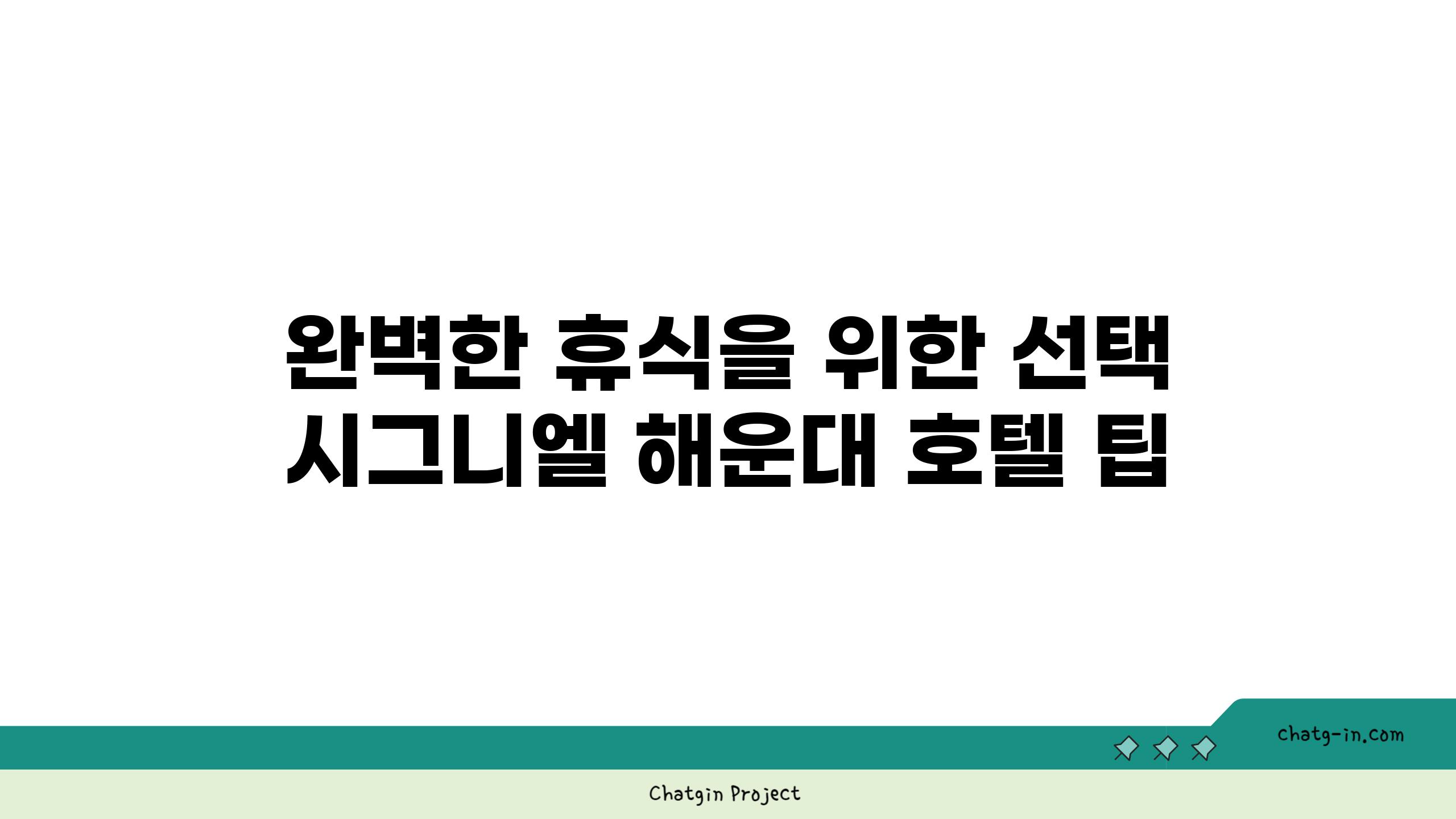 완벽한 휴식을 위한 선택 시그니엘 해운대 호텔 팁