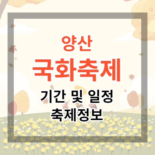  2023 양산국화축제 기간 및 일정, 행사 정보로 국화꽃 보러가기