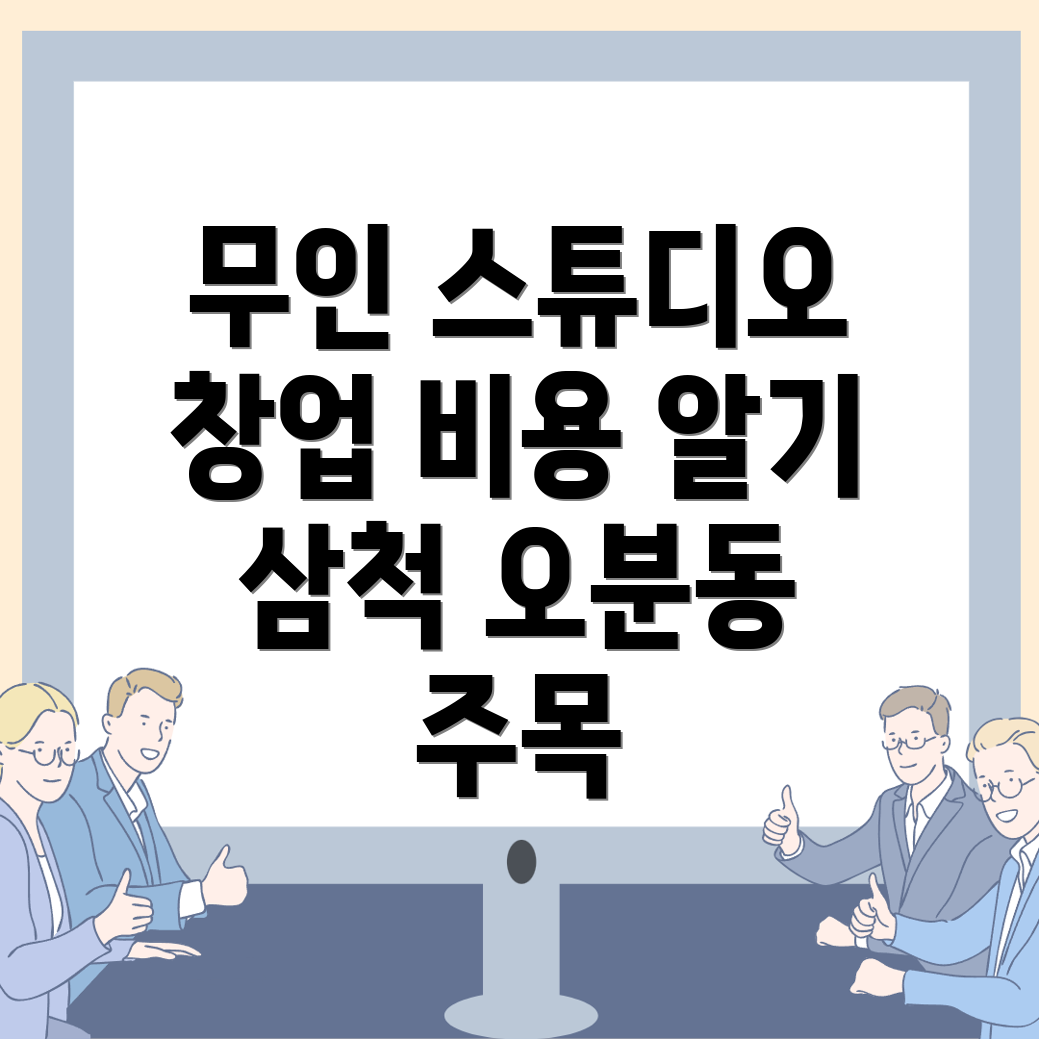 무인 스튜디오 창업