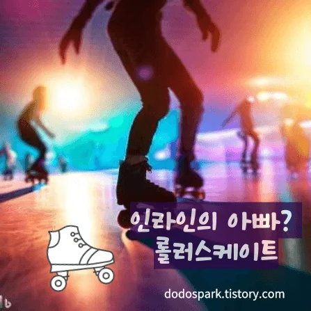 민스자매 롤러파크 이미지