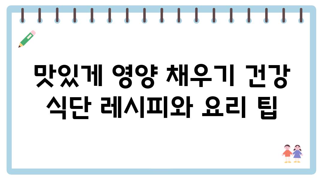 맛있게 영양 채우기 건강 식단 레시피와 요리 팁