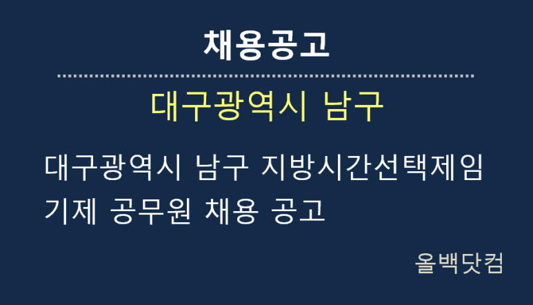  [채용공고] 대구광역시 남구 지방시간선택제임기제 공무원 채용 공고(대덕문화전당 공연ㆍ전시 기획분야 및 대구음악창작소 기획ㆍ운영분야)