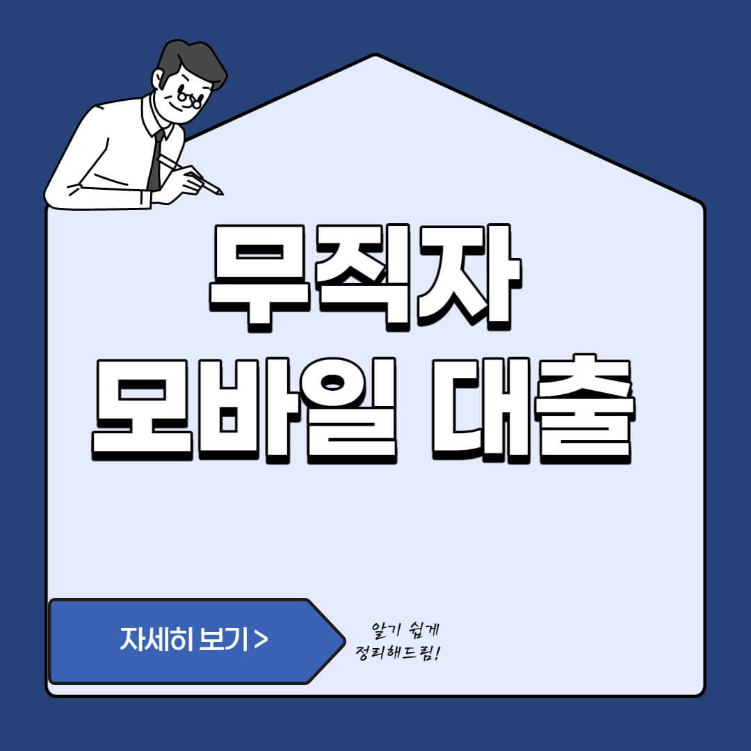  무직자 모바일 즉시 대출 가능한 5 Best