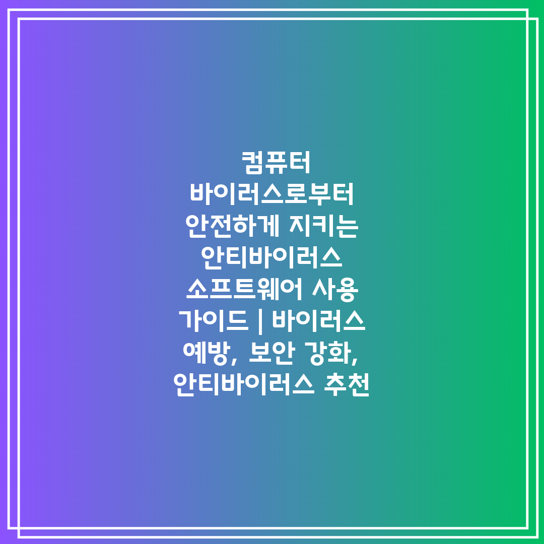  컴퓨터 바이러스로부터 안전하게 지키는 안티바이러스 소