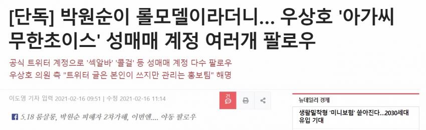  우상호 후보 트위터 섹ㅌ 성매매 계정 팔로우 논란