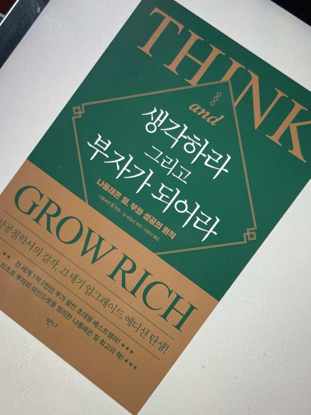  [독서후기] 생각하라 그리고 부자가 되어라 - 나폴레온 힐