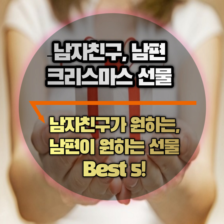 남자친구&#44; 남편 크리스마스 선물