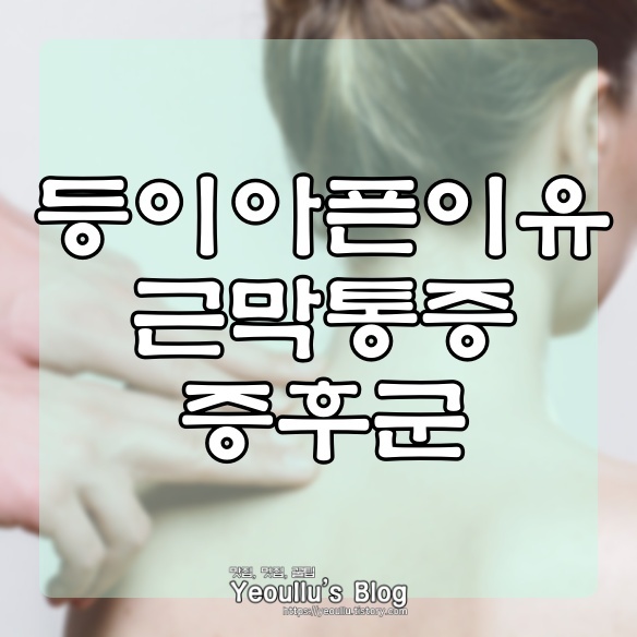  갑자기 등이아픈이유, 근막통증증후군