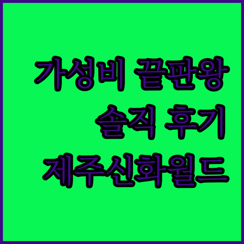 가성비 끝판왕! 랜딩관 제주신화월드 