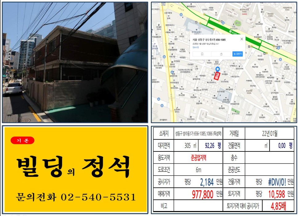 [성동구 뚝섬역 역세권 준공업지역 90억 신축부지 실거래가 조회] 성수동1가 656-1085,1086(뚝섬역) 97억 7,800만 원, 평당 1억 598만 원 매매되었습니다.