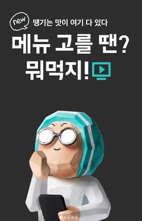  [정리]배달음식을 4번 시켜먹으면 만원 환급 그 방법은?사용가능한 어플