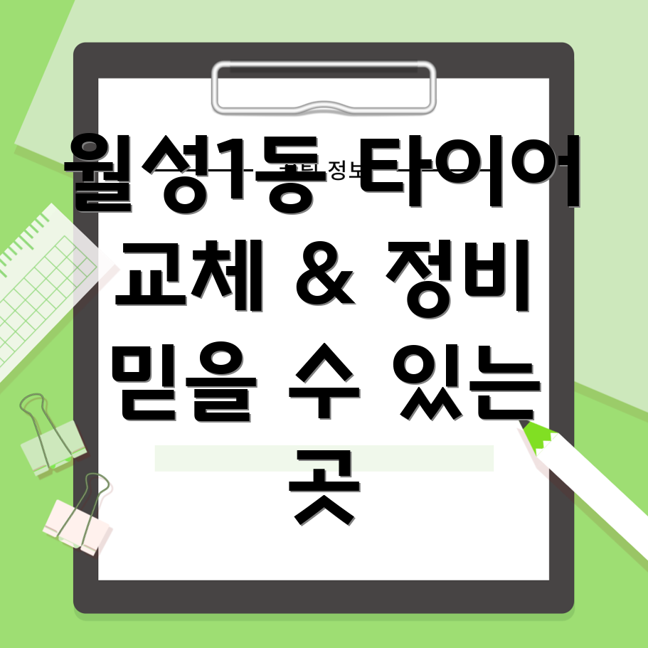 달서구 월성1동 타이어