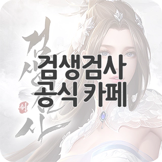 검생검사 공식 카페 찾아가기