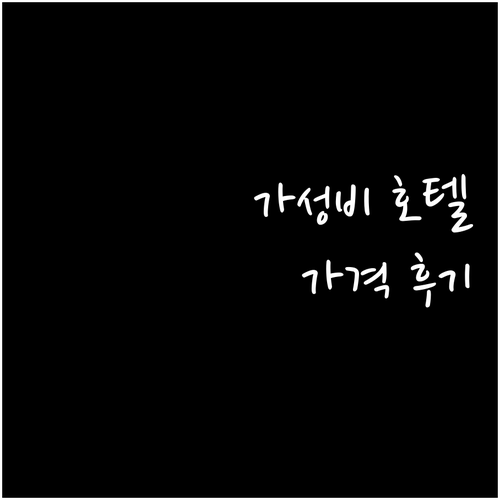 호치민 가성비 호텔 추천.. 벤탄 럭