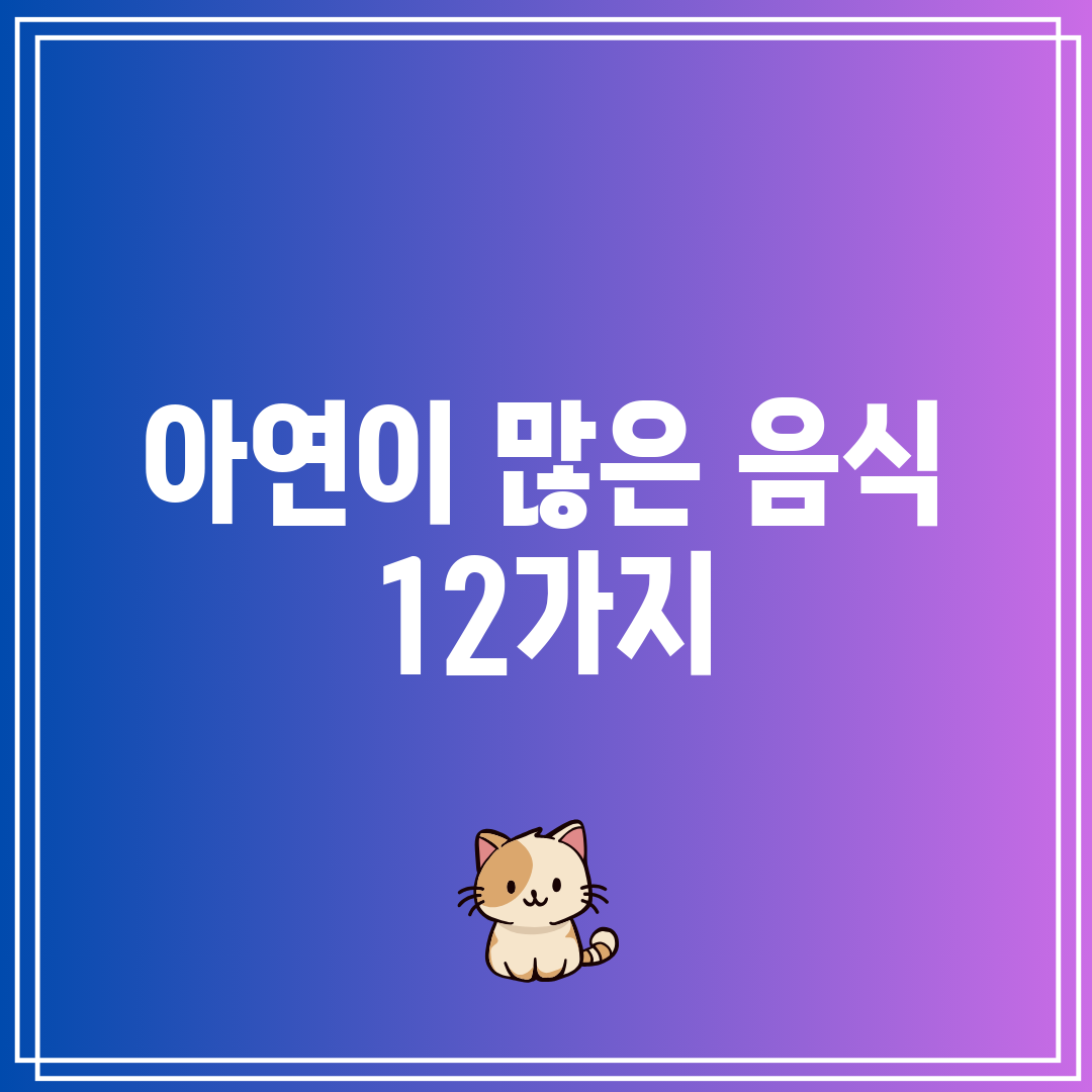 아연이 많은 음식 12가지