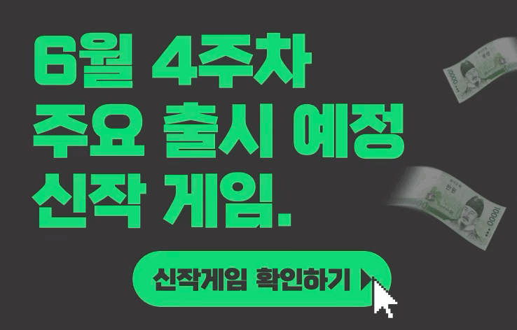  [6월 4주차] 주요 출시예정 신작 게임