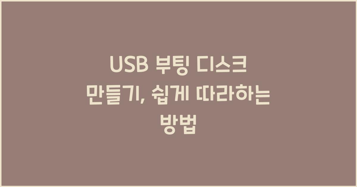 USB 부팅 디스크 만들기