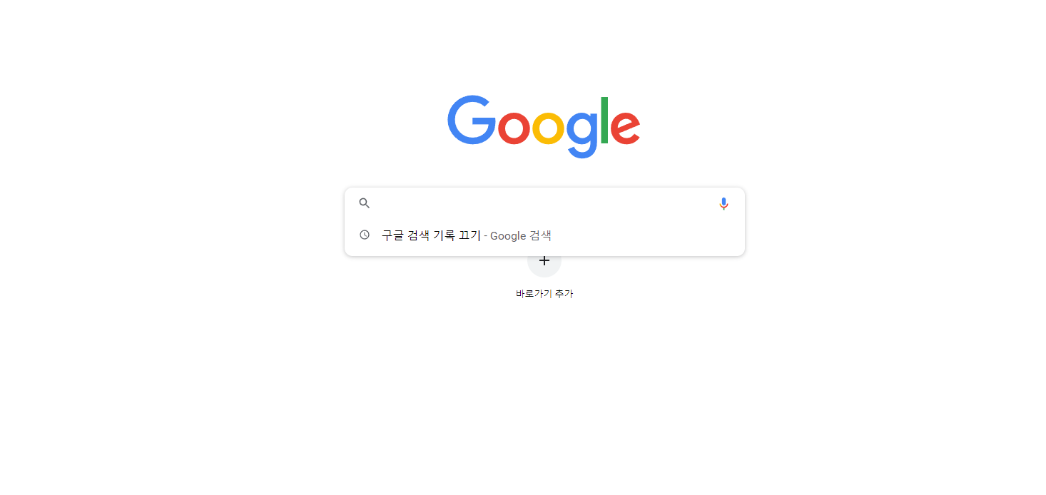  구글 검색 기록 끄기 및 삭제, 간단히 설정하기