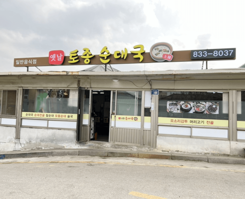 연천_옛날_토종_순대국_외관