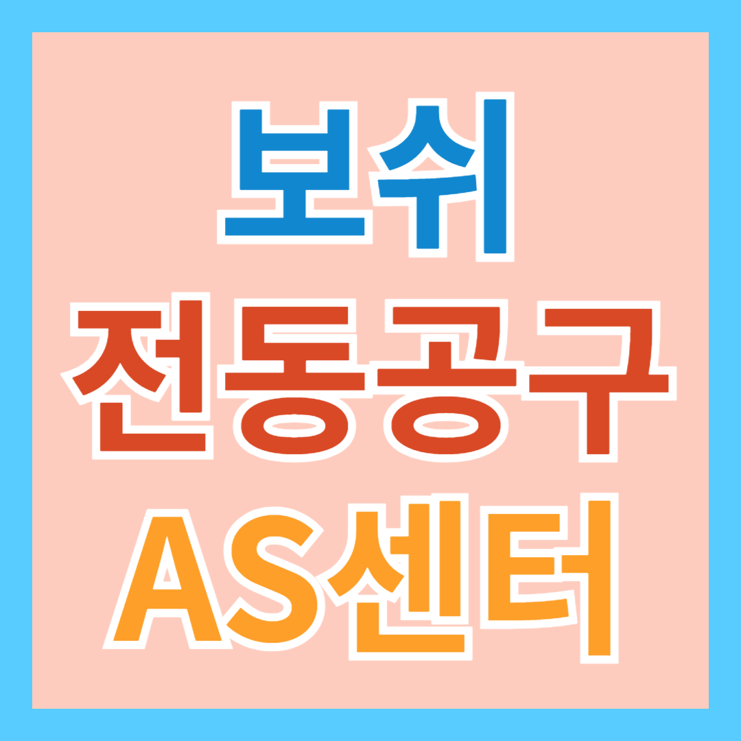 보쉬 전동 공구 AS 서비스 센터(전동 드릴, 그라인더, 함마드릴, 임팩드릴, 잔디깍기, 고압세척기 등)