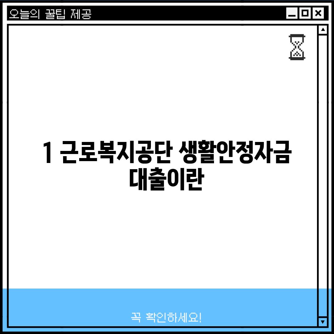 1. 근로복지공단 생활안정자금 대출이란?