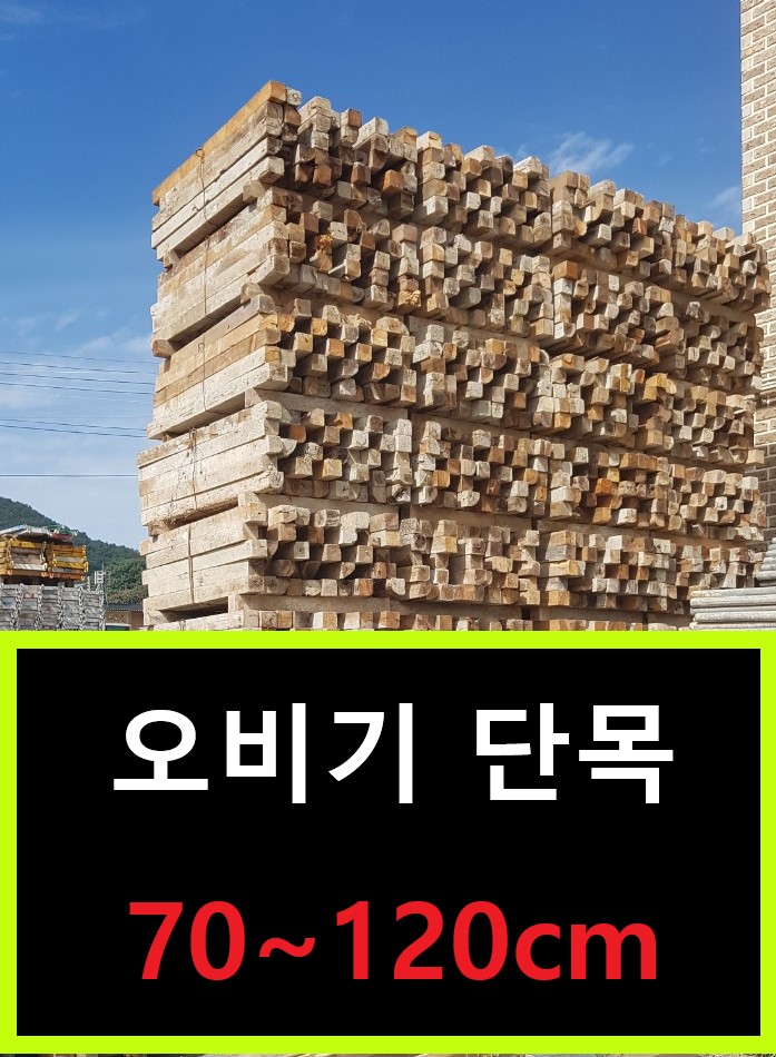  중고 단목 판매(오비기단목,산승각단목,오비끼단목,상승각단목)