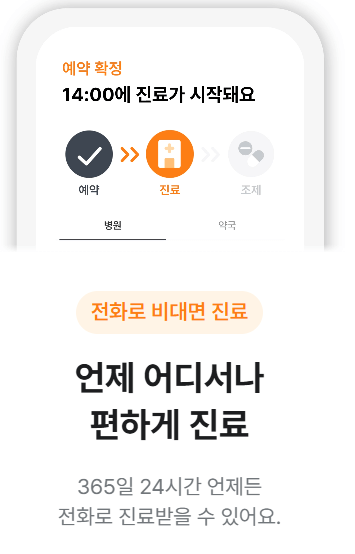 닥터나우-비대면진료