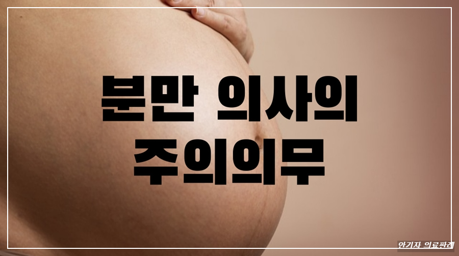 분만 의사 주의의무