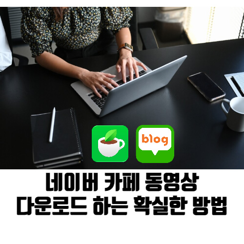 모바일 네이버 카페 영상 다운받기! 클릭하면 파고들 수 있는 다양한 방법 알아보기! 모바일 네이버 카페 영상 다운받기! 클릭하면 파고들 수 있는 다양한 방법 알아보기!
