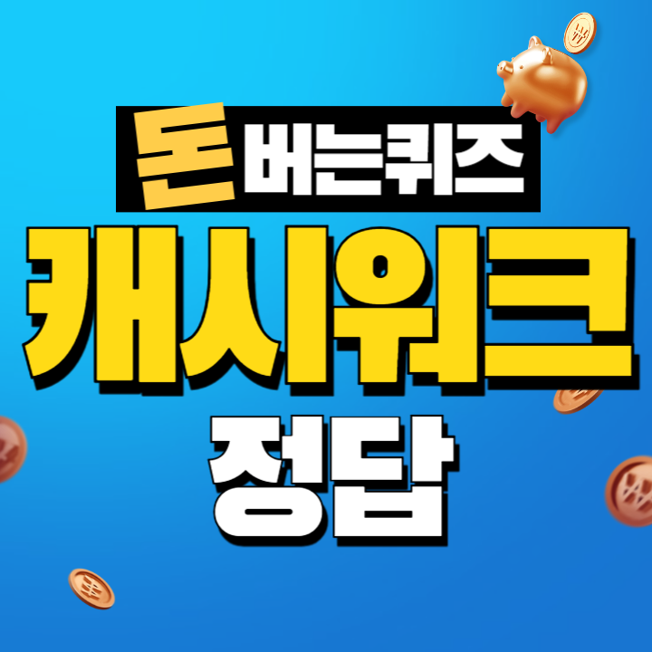 12월 13일 닥터바리스타 방탄커피 캐시워크 정답