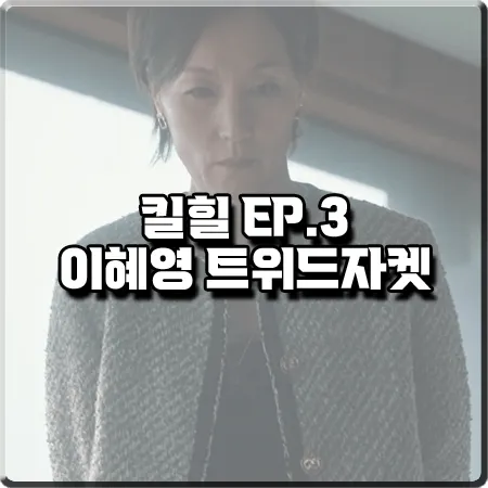  킬힐 3화 이혜영 트위드자켓 :: 쁘렝땅 글리터 라운드넥 트위드 자켓 : 모란 패션