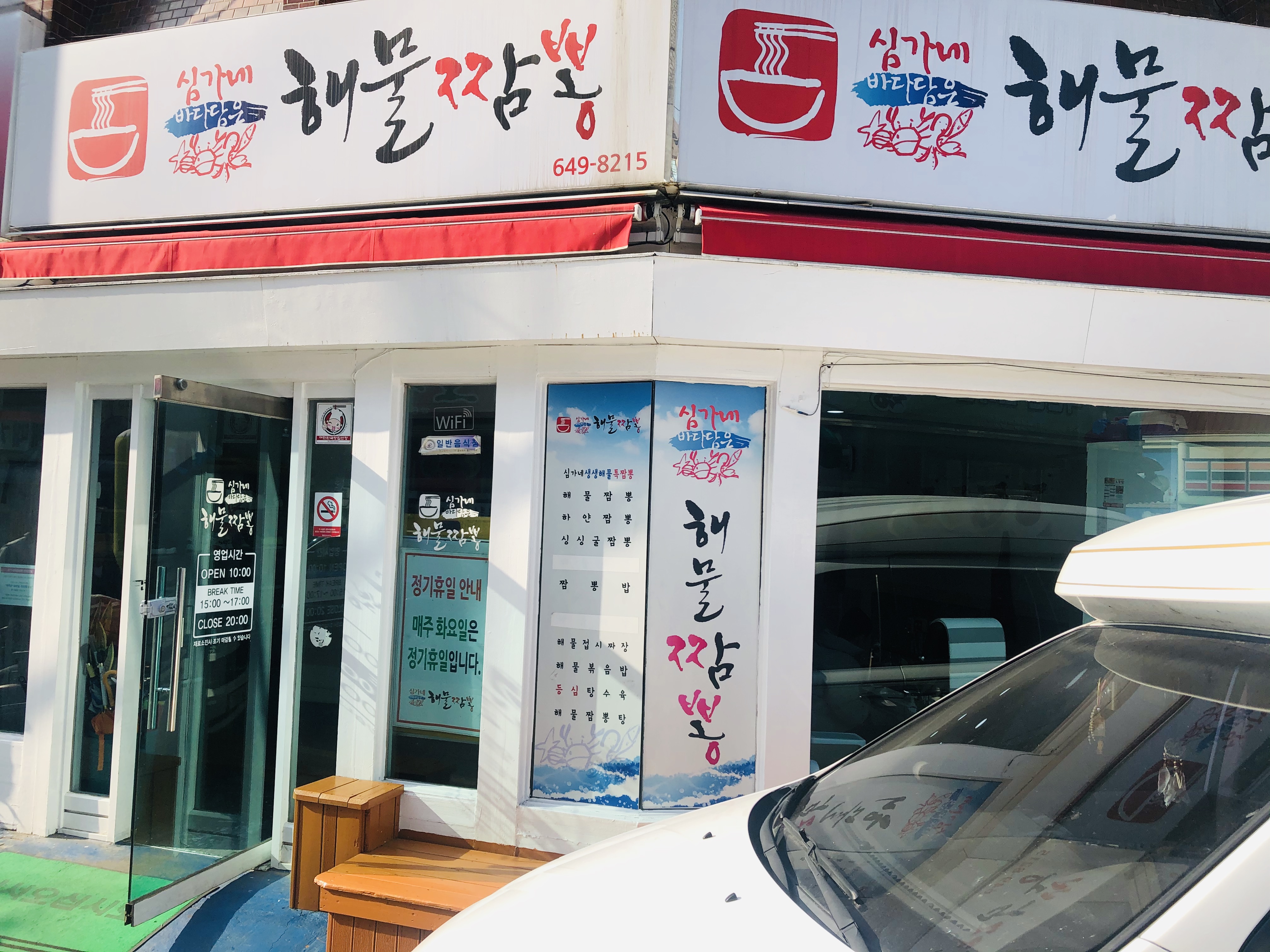  통영 맛집: 심가네 해물짬뽕
