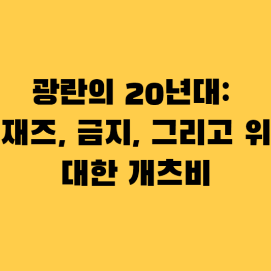 광란의 20년대: 재즈, 금지, 그리고 위대한 개츠비