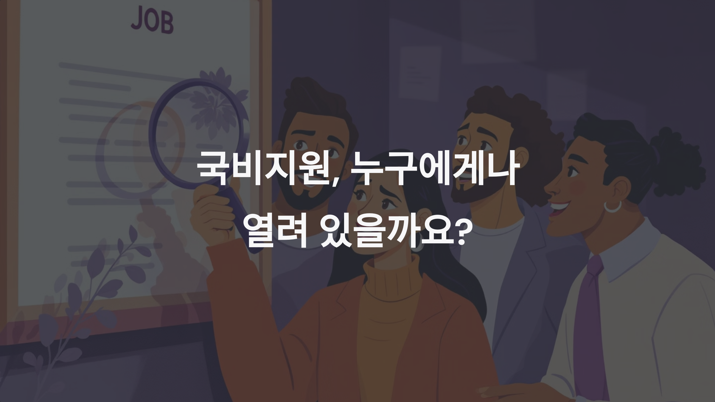 국비지원 자격조건 완벽 해설: 누구나 신청할 수 있을까?