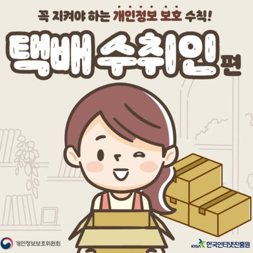  택배수취인 택배 받는분이 꼭 지켜야하는 개인정보 보호 수칙