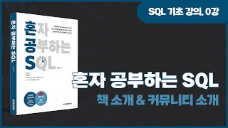  혼자 공부하는 SQL - 총 24 강