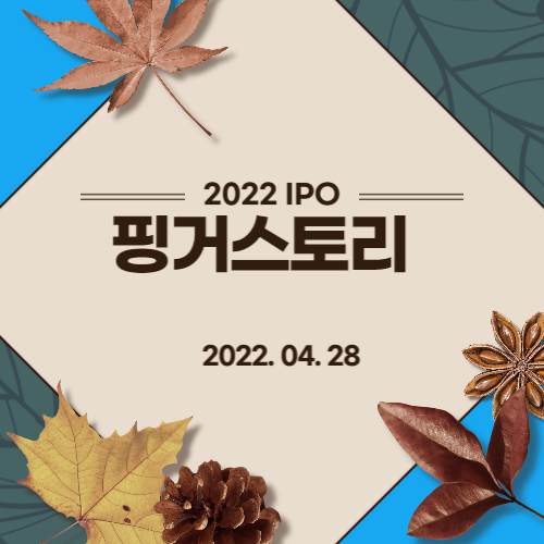 [2022년 IPO 예비심사기업] 핑거스토리(Finger Story CO., LTD.)